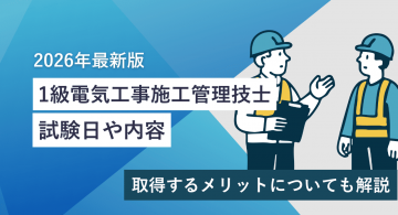 1級電気工事施工管理技士の試験日や内容【2026年最新版】受験資格、取得メリットについて解説